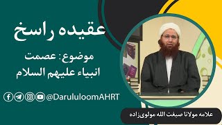 عصمت انبیاء علیهم السلام | علامه مولانا صبغت الله مولوی‌زاده | عقیده راسخ قسمت 23