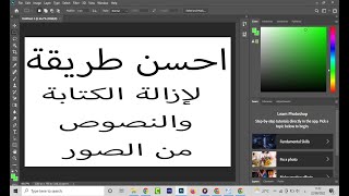 أحسن طريقة لإزالة الكتابة والنصوص من الصور بالفوتوشوب باحتراف