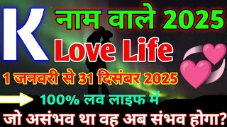 K,Name Love Rashifal 2025|K,नाम वालों का प्रेम राशिफल 2025|K,Name Love Life 2025|K,Name Love Status