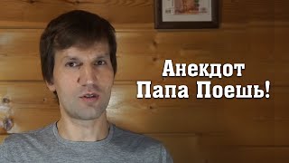 📌 Анекдот Папа Поешь!