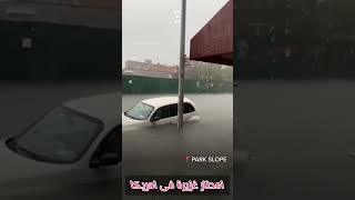 امطار غزيرة وفيضانات كاسحة تجتاح ولاية نيويورك فى امريكا 🌧🌊