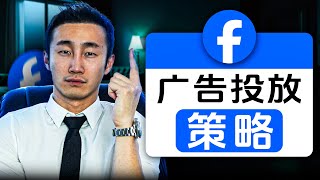 这是一个全新的Facebook广告投放策略！效果很神奇!