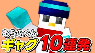 おらふくんギャグ10連発！