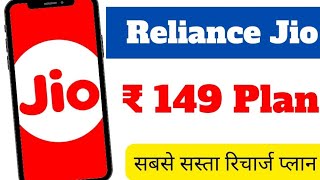 Reliance Jio Cheapest Plan : जिओ ने दोबारा लांच किया 149 रुपये का प्लान.