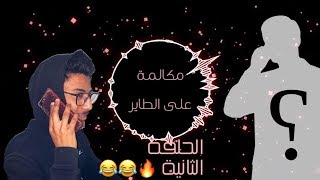 مكالمة على الطاير 2 | انا فقير!!