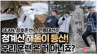 션,장호준선수,전웅태선수 / 청계산 해돋이 등산! 우리 훈련온거 아니죠?