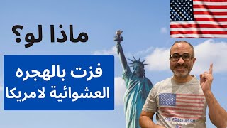 🇺🇸🇺🇸 ماذا لو؟ فزت بالهجره العشوائية لامريكا - هجرة  لوتري امريكا ببساطة مابعد الفوز