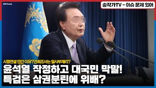 룬, 작정하고 대국민 막말! 시정연설 안간 이유?, 특검은 삼권분립 위배?, 건희 조사는 일사부재리?등 아무말 대잔치. 그리고 명태균에 보내는 매세지는? '일단 두루와~두루와'