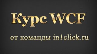 Часть 2. Создание WCF-сервиса