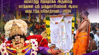 மாத்தளை அருள்மிகு ஸ்ரீ முத்துமாரியம்மன் ஆலய மாசிமக மகோற்சவத்திற்க்கான கொடி ஊர்வலம் 2024 #matale