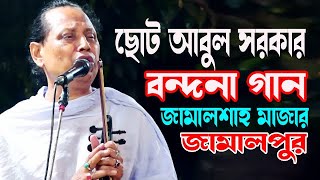 ছোট আবুল সরকারের বন্দনা গান, Choto Abul Sorkar Bondona,জামালশাহর মাজার জামালপুর,মিডিয়া_বাউল