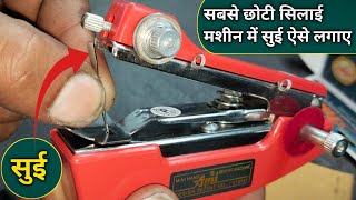 सबसे छोटी सिलाई मशीन में सुई ऐसे लगाए । Silai Machine Repair । Sewing Machine Shuttle Setting