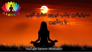 مدیتیشن جذب نیروی عشق الهی | Guided meditation - Absorbing the divine love (15 minute)