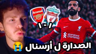 ردة فعلي على اقوى مباراه بالدوري الانجليزي هذا الموسم 🔥😱 ليفربول و أرسنال 1-1 🔥