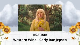 แปลเพลง Western Wind - Carly Rae Jepsen (Thaisub ความหมาย ซับไทย)