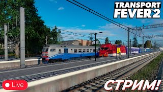 СТРИМ! ИГРАЕМ В TRANSPORT FEVER 2! | LIVE