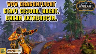 №22 Фарм мерцающих спор. World of Warcraft Dragonflight 10.1 #wow #dragonflight #warcraft