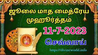 ஜூலை மாத மைத்ரேய முஹூர்த்தம். உங்கள் கடன்கள் அடைய சிறந்த ஜோதிட வழி