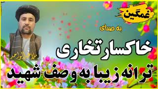 خاکسارتخاری) ترانه زیبا وغمگین به وصف‌ #شهید