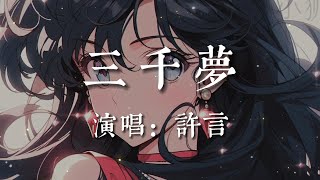 三千夢-許言【我有三千夢落在蒼穹  你是四季風填滿相逢   人間煙火中的相擁   把失落消融】#HKMG