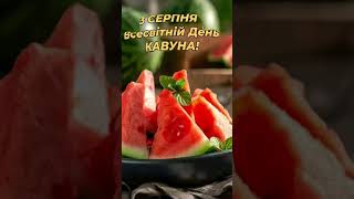 3 серпня день кавуна #petroortep #day #youtube