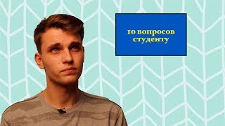 "10 вопросов студенту"