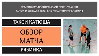 Такси Катюша - Рябинка. 14 тур. Чемпионат любительской лиги (2021/22). 16.02.2022