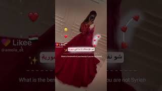 ❤شو نفع جمالك اذا ما كنتي سورية❤لايك للفيديو 🥺