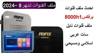 أحدث ملف قنوات برفكس 8000 h1 نايل سات عربي