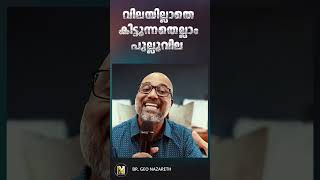 വിലയില്ലാതെ കിട്ടുന്നതെല്ലാം പുല്ലുവില...