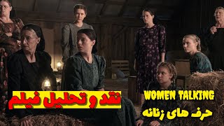 فیلم حرف های زنانه-women talking,  نقد و بررسی کامل فیلم! #فیلم_حرفهای_زنانه