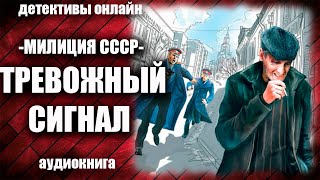 Милиция СССР   Тревожный сигнал Детектив аудиокнига