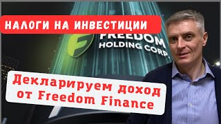 Налоги с инвестиций. Подача декларации по доходу от иностранных брокеров для Беларуси 2023.