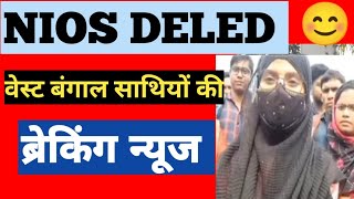 nios Deled वेस्ट बंगाल ब्रेकिंग न्यूज़ 🔥🔥 / nios Deled news today/ nios Deled news/nios Deled