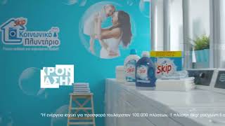 Κοινωνικό Πλυντήριο SKIP 15''