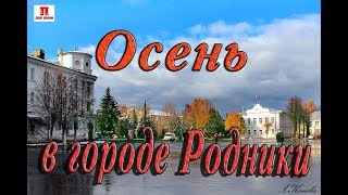 Осень в городе Родники