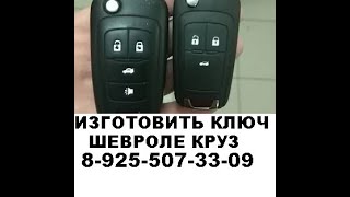 Изготовить дубликат ключа Chevrolet Cruze 8 925 507 33 09