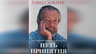 Глава 1 | Отпуская дискомфортные чувства: Путь принятия | Дэвид Хокинс