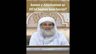 Ameer e AhleSunnat se Dil ki baaten kese karen? #ishqemurshid #peerkiahmiyat #maulanailyasqadri #ilm