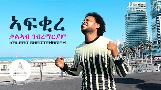 Kaleab Ghebremariam - Afqire (Official Video) | Eritrean Music