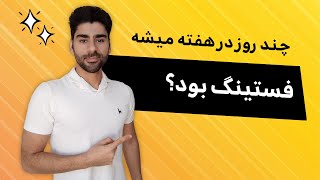 چند روز در هفته میشه فست بود؟