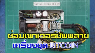 ซ่อม PSU เครื่องขุดเหมือง BITCOIN | BITMAIN APW3++ 1600W PSU Repair