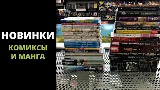 Новинки (19 марта) | Комиксы, манга, книги.