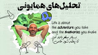 بسیار سفر باید کرد تا پخته شود خامی / Life is about the adventure you take and the memories you make