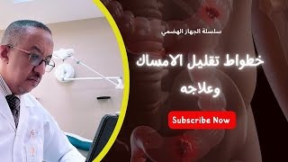 خطواط تقليل الامساك وعلاجه#الجهاز_الهضمي #النادي-الجراحي