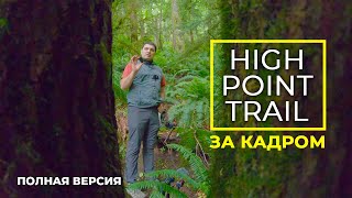 Тропа High Point Trail, регион Иссаква - Процесс съемки виртуального тура - Полная версия