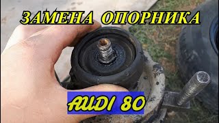 ЗАМЕНА ОПОРНИКОВ НА АУДИ 80