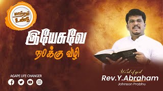 மாற்றம் உண்டு | 17 .03.  2024 | Agape Life Changer |  Pr. Abraham Johnson Prabhu