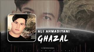 Ali Ahmadiyani - Ghazal | OFFICIAL TRACK علی احمدیانی - غزل