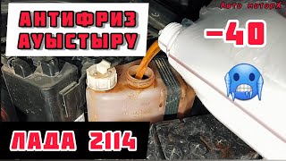 АНТИФРИЗ АУЫСТЫРУ ЛАДА  2112, 2113, 2114 / МЕНЯЕМ АНТИФРИЗ #антифриз #лада2114 #автомобили #лада